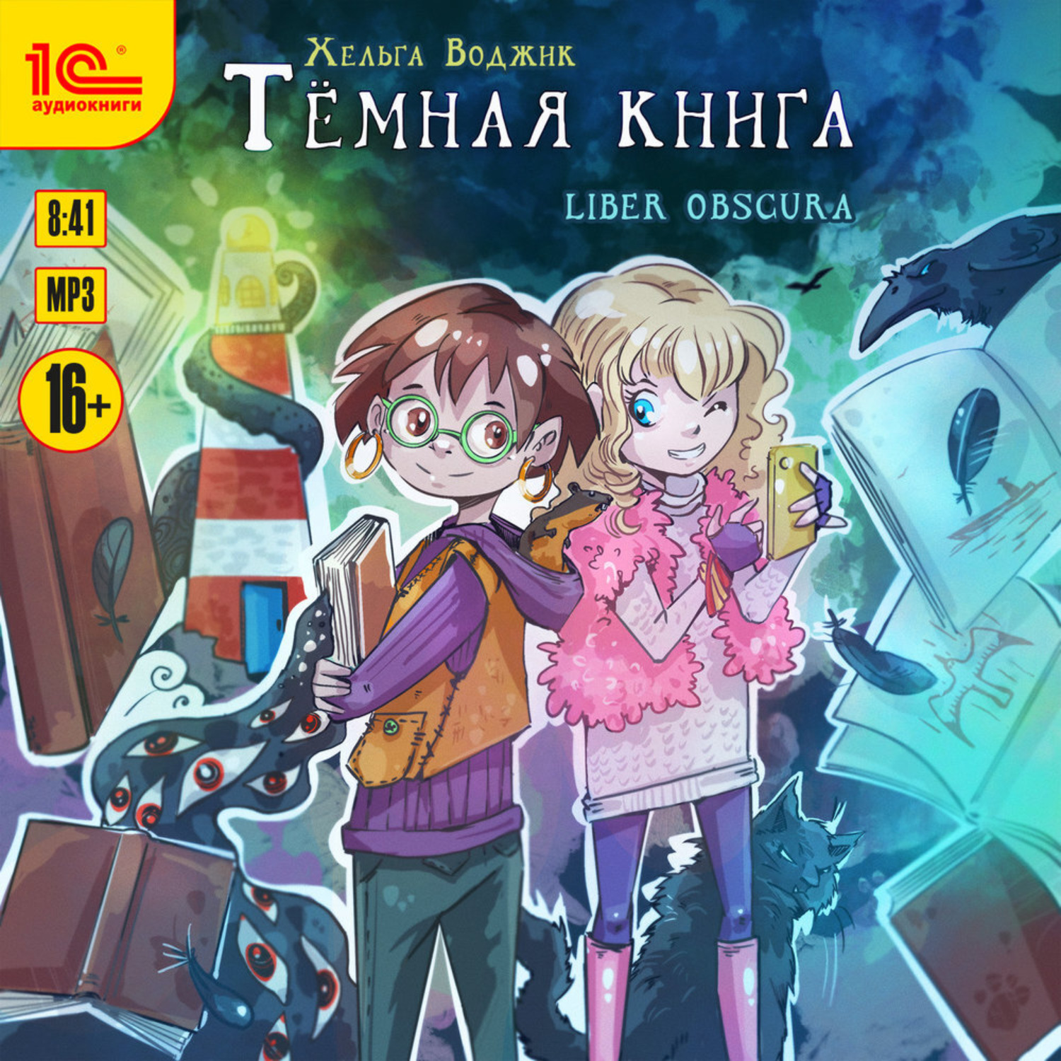 Обложка книги «Тёмная книга. Liber obscura»