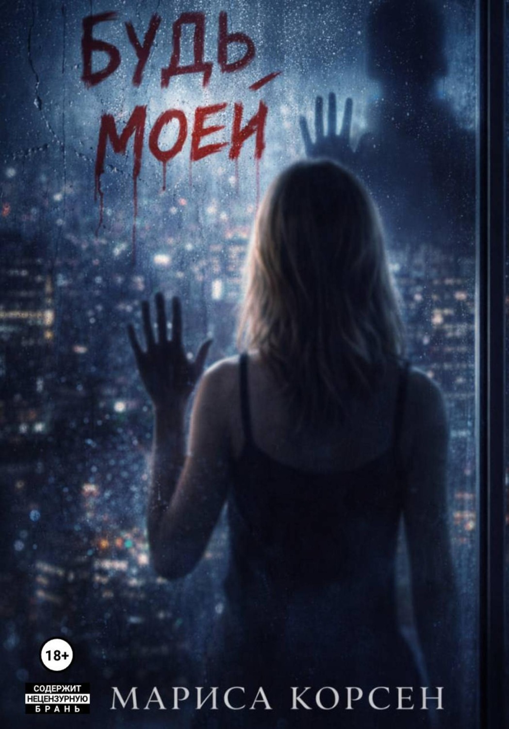 Обложка книги «Будь моей»