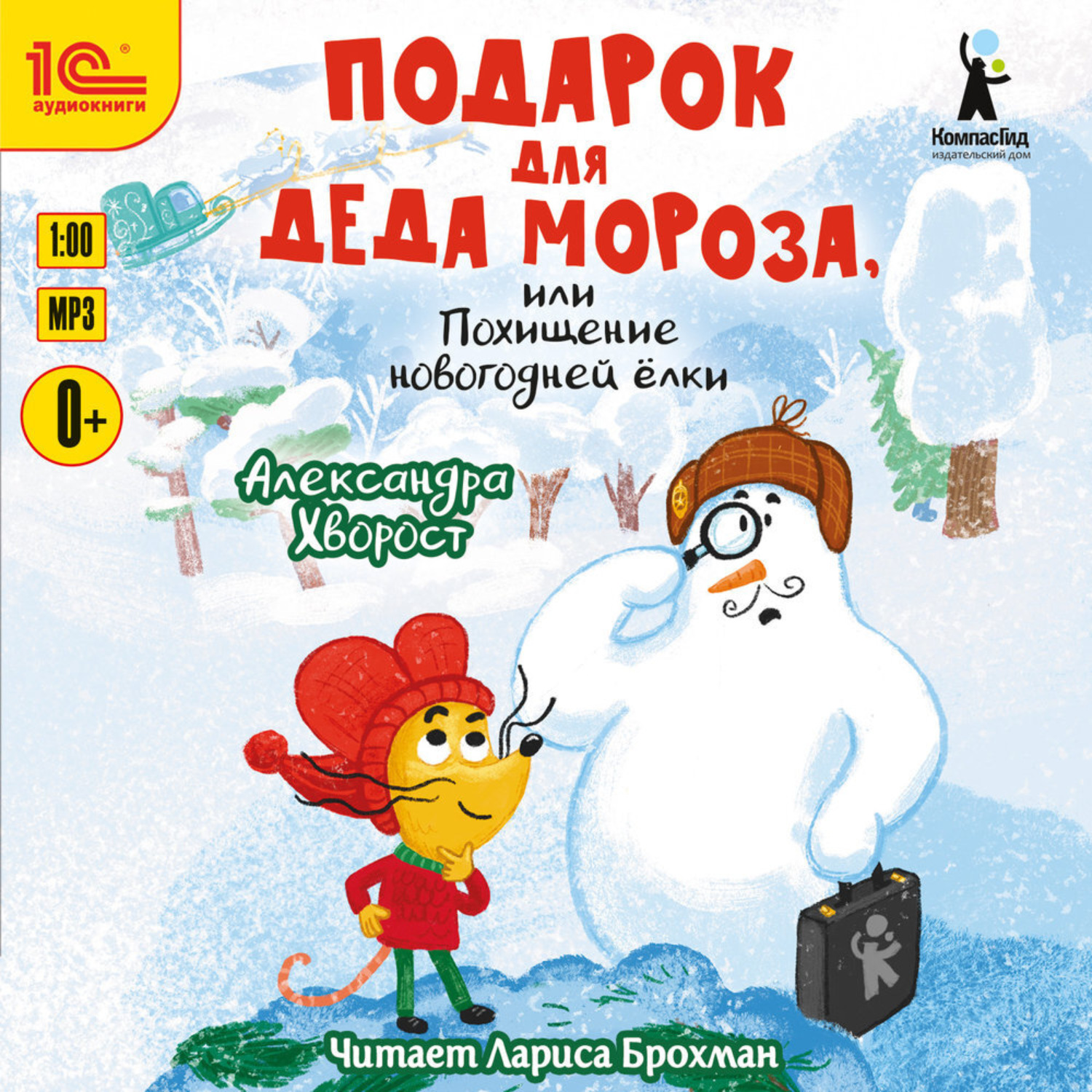 Обложка книги «Подарок для Деда Мороза, или Похищение новогодней ёлки»