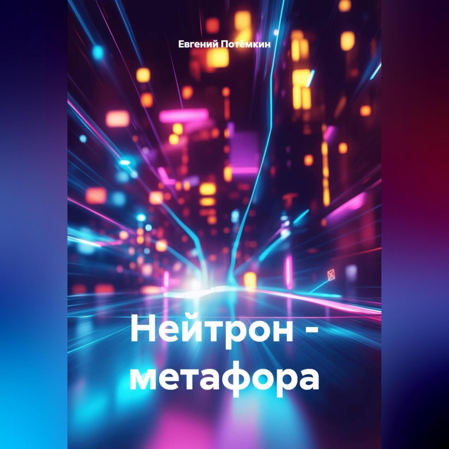 Обложка книги «Нейтрон – метафора»