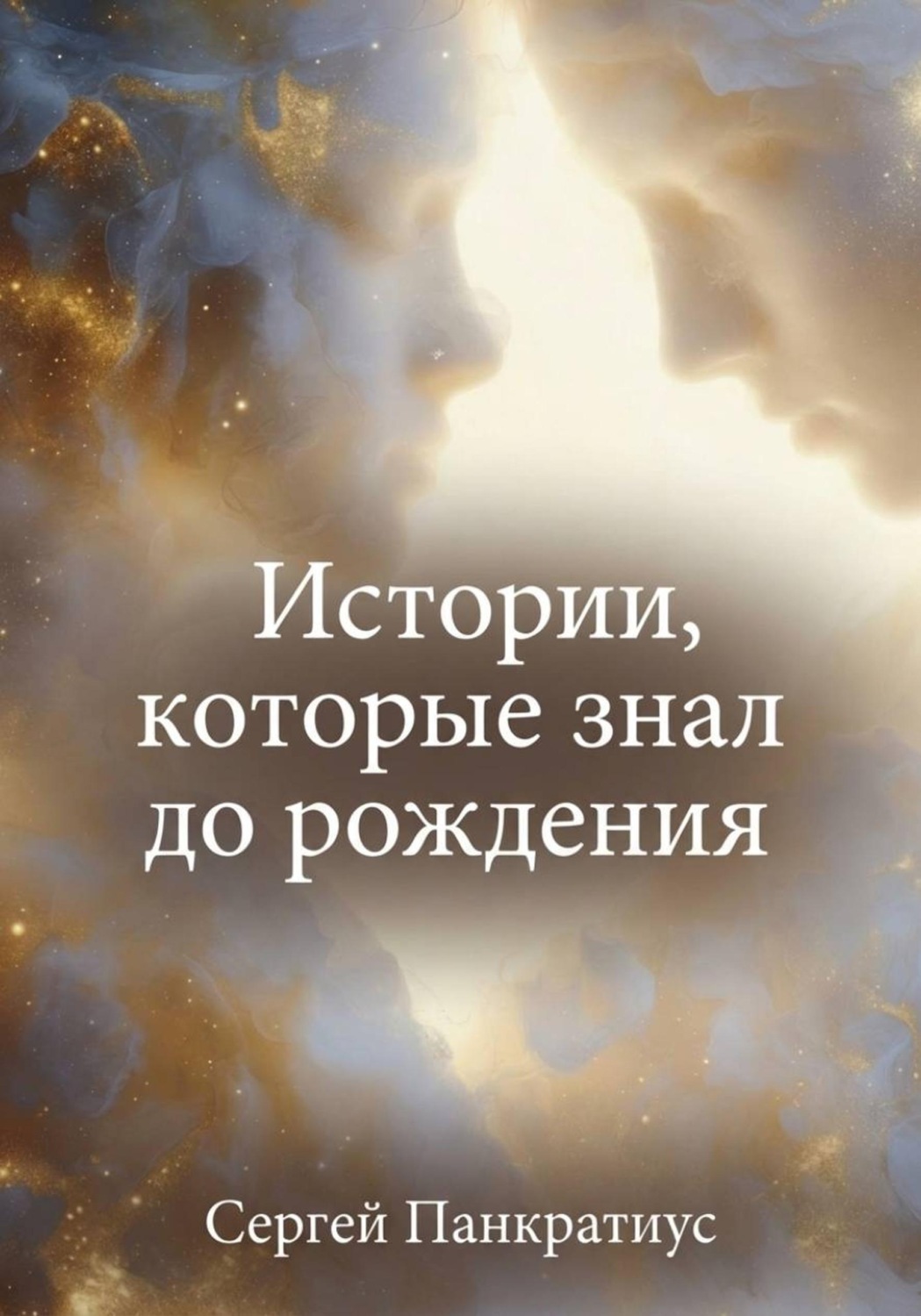 Обложка книги «Истории, которые знал до рождения»