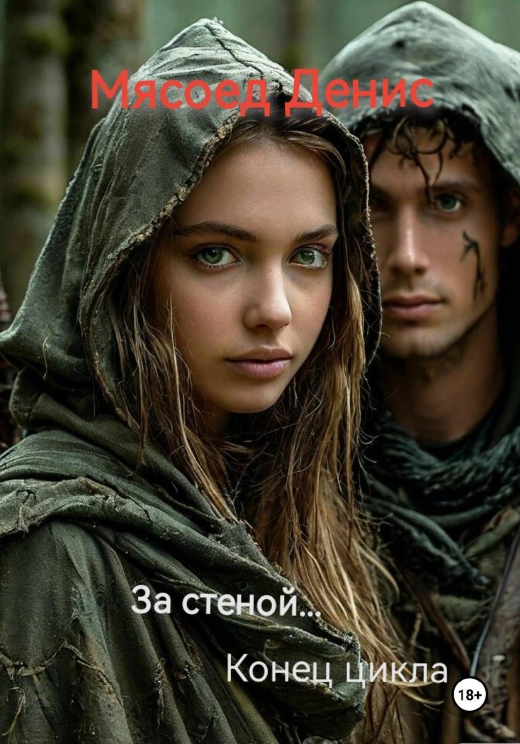 Обложка книги «За стеной... Конец цикла»