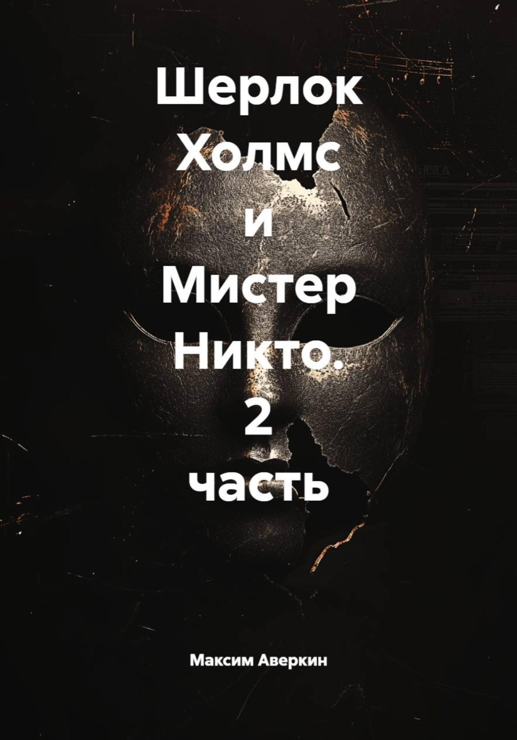 Обложка книги «Шерлок Холмс и Мистер Никто. 2 часть»