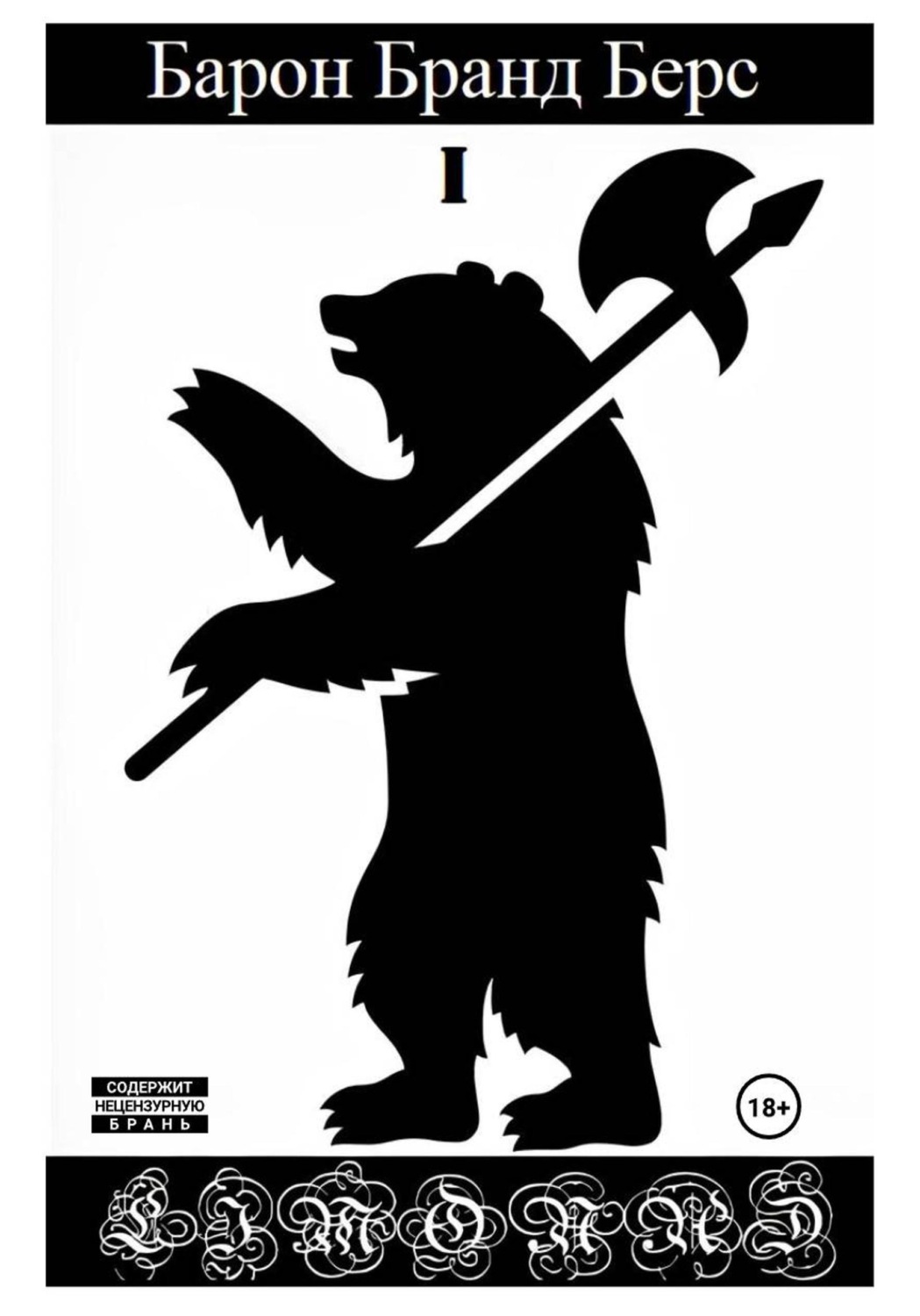 Обложка книги «Барон Бранд Берс. Том 1»