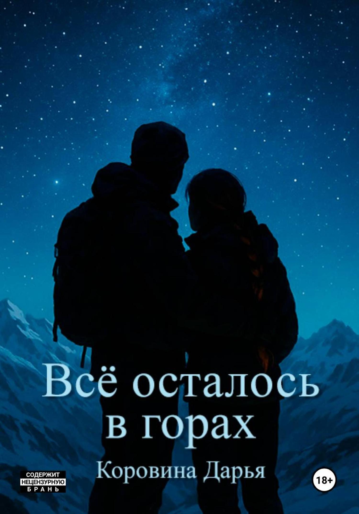 Обложка книги «Всё осталось в горах»