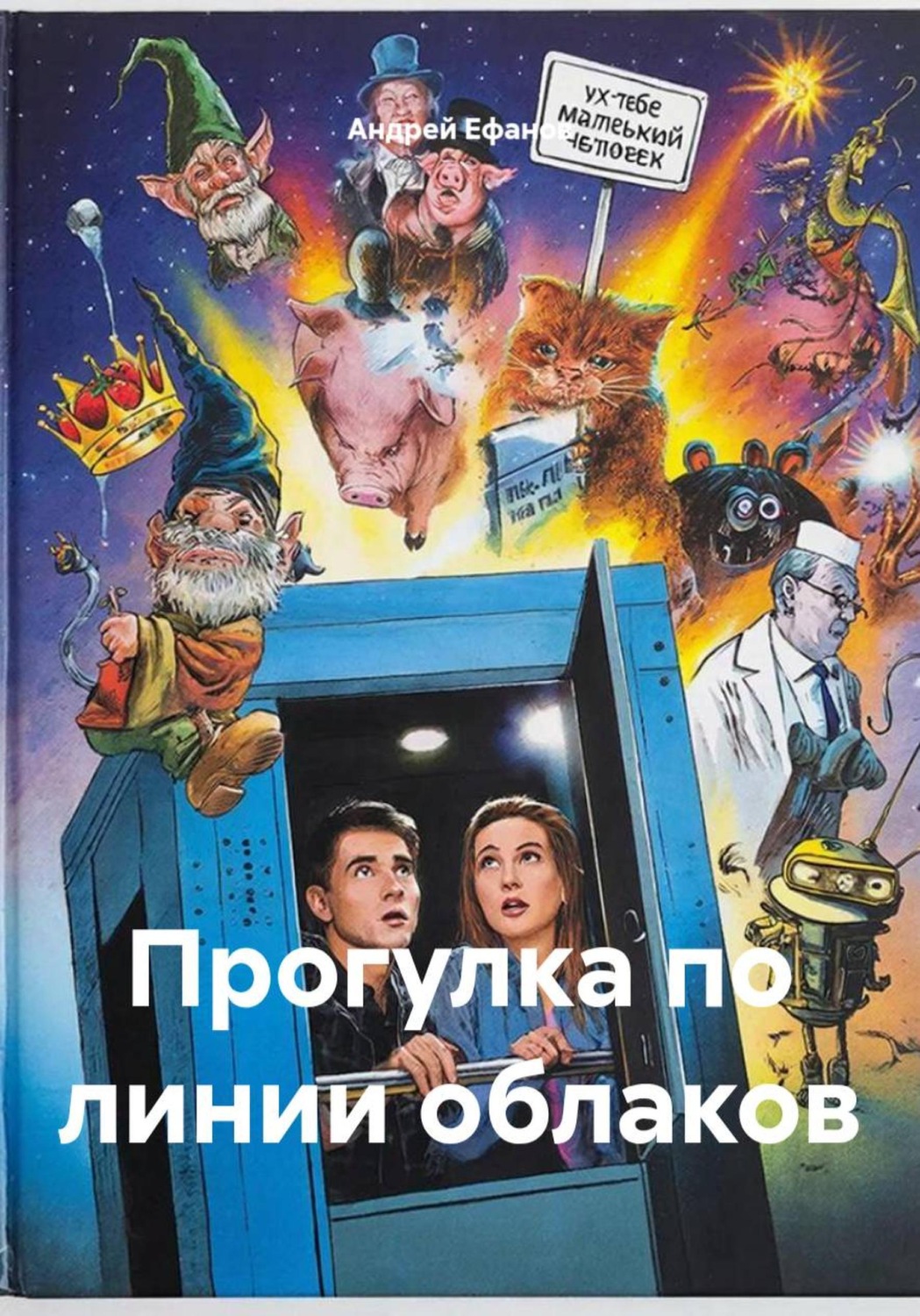 Обложка книги «Прогулка по линии облаков»