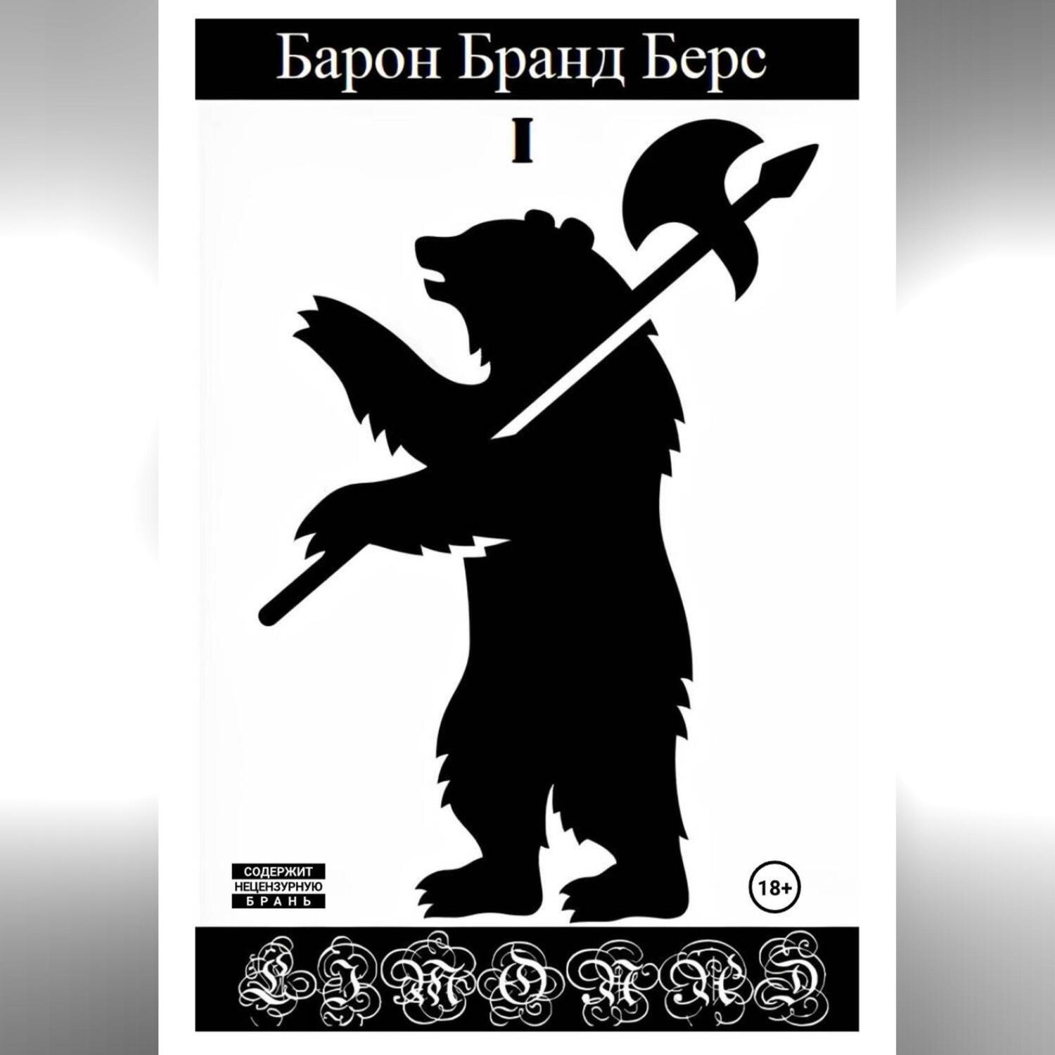 Обложка книги «Барон Бранд Берс. Том 1»