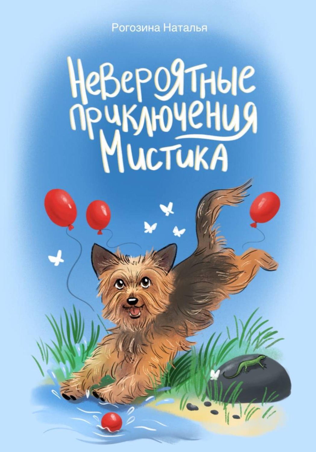 Обложка книги «Невероятные приключения Мистика»
