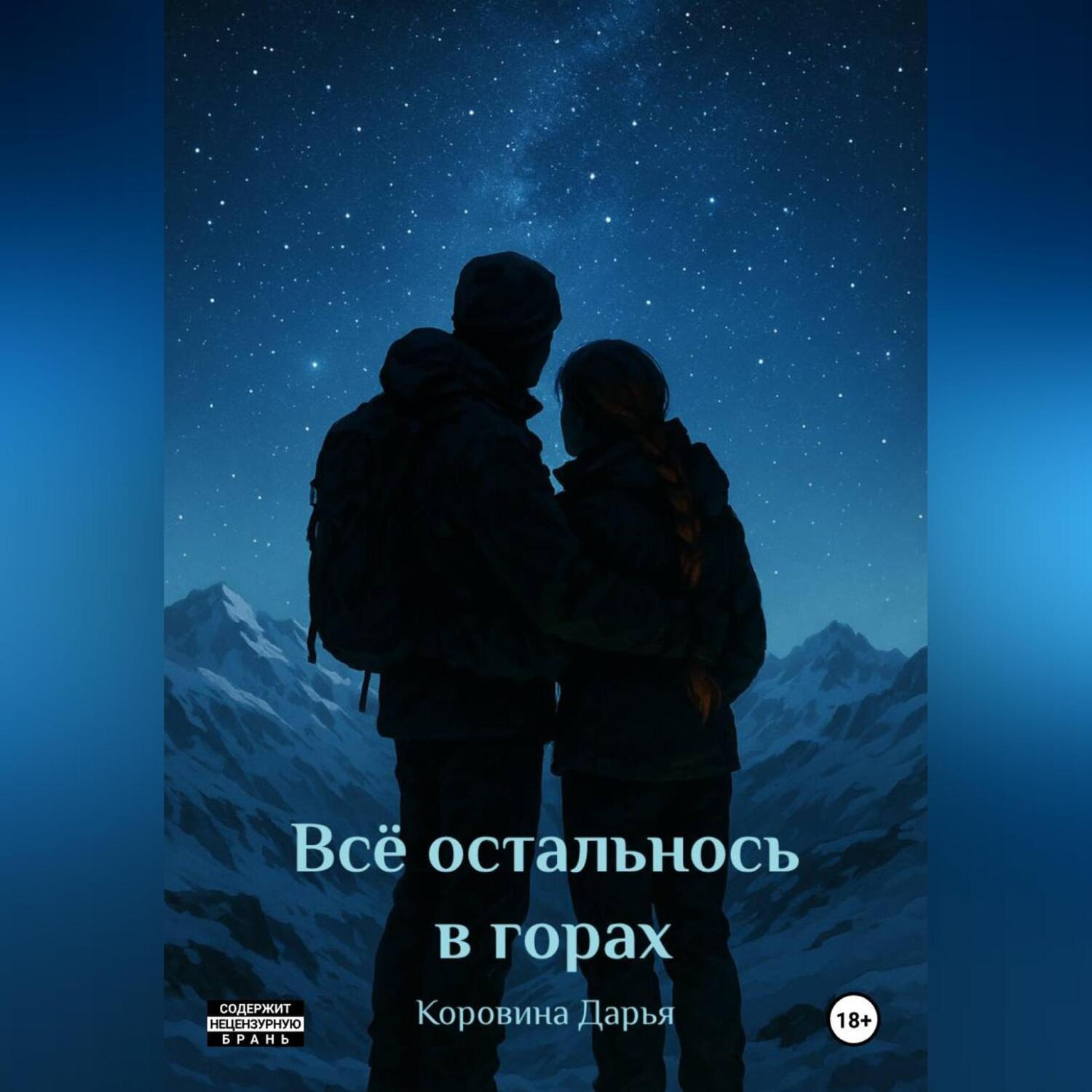 Обложка книги «Всё осталось в горах»
