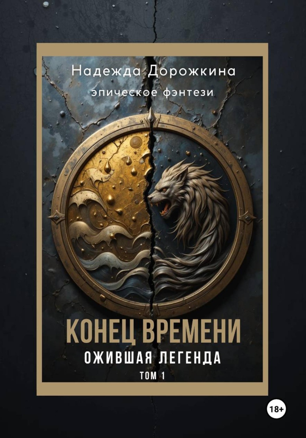 Обложка книги «Конец времени. Том 1. Ожившая легенда»