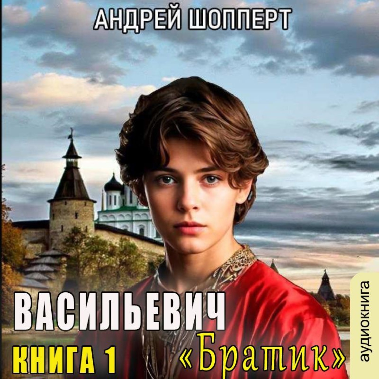 Обложка книги «Братик»
