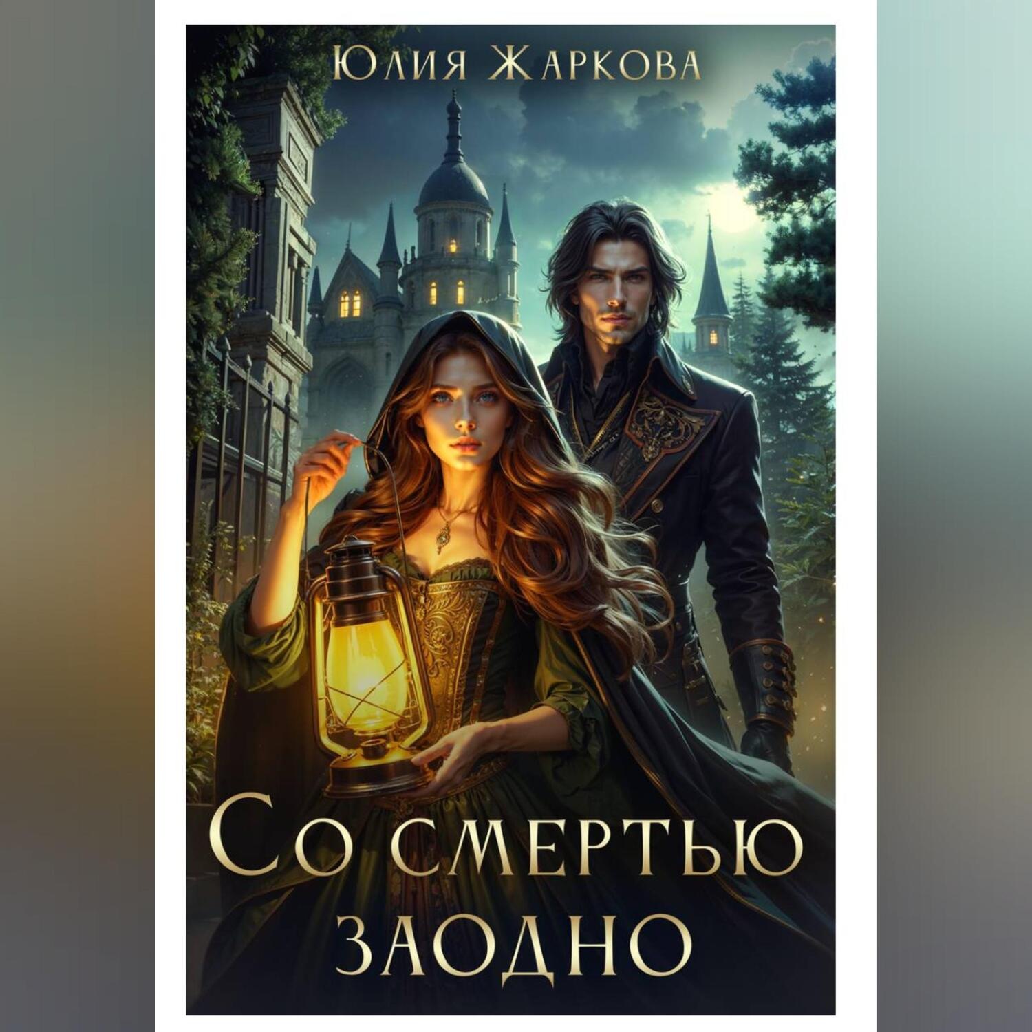 Обложка книги «Со смертью заодно»