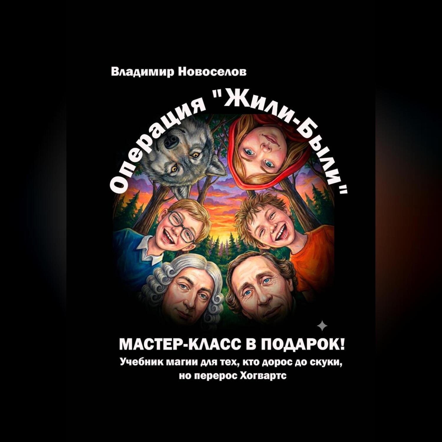 Обложка книги «Операция «Жили-были»»
