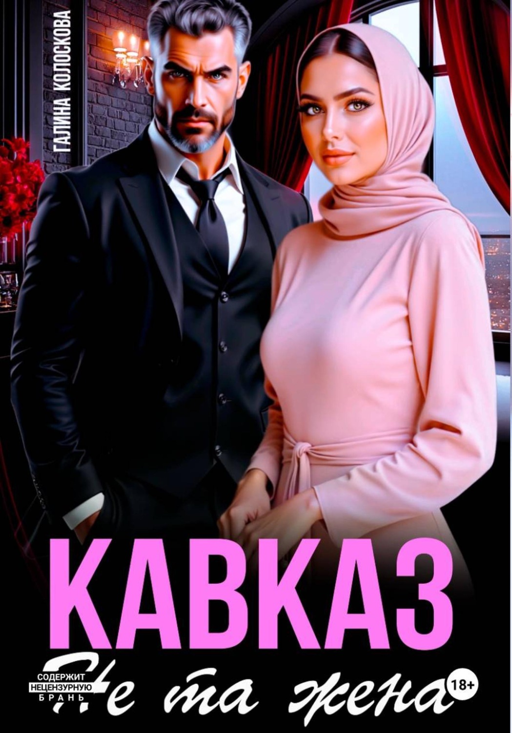 Обложка книги «Кавказ. Не та жена»