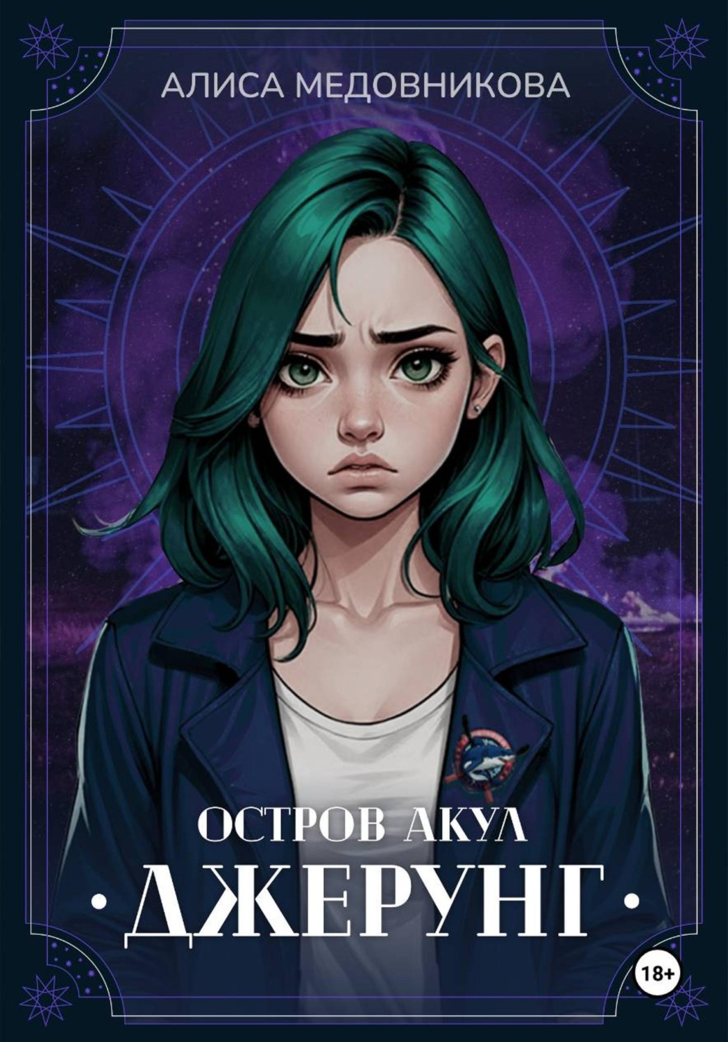 Обложка книги «Джерунг. Остров Акул»