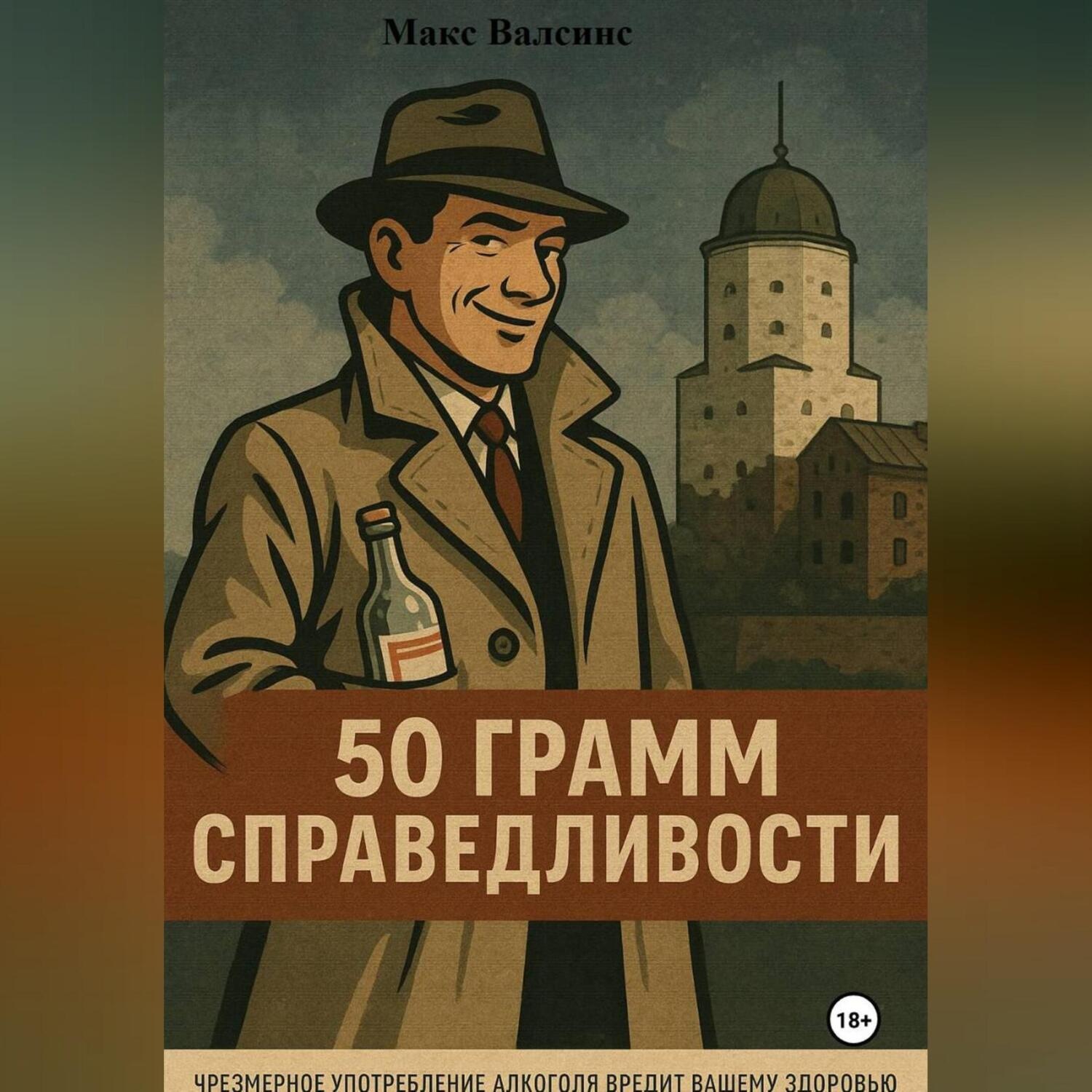 Обложка книги «50 грамм справедливости»