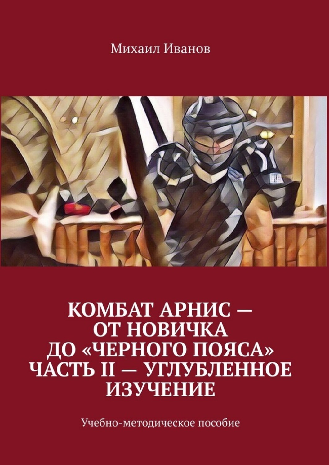 Обложка книги «Комбат Арнис – от новичка до «черного пояса». Часть II – углубленное изучение. Учебно-методическое пособие»