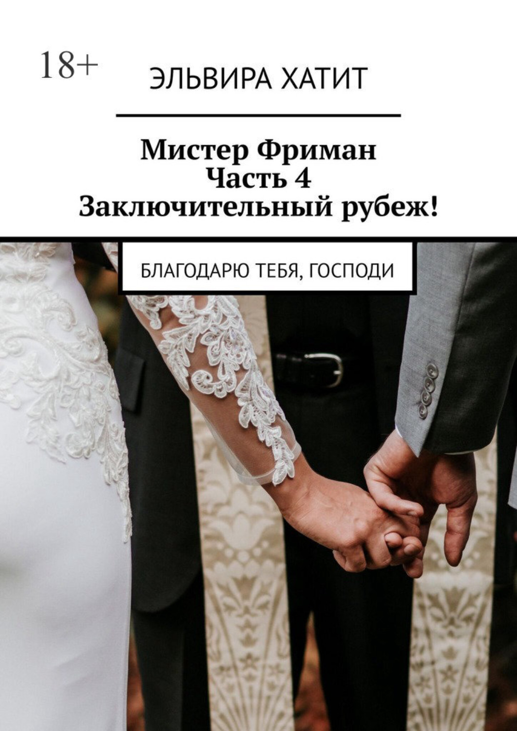 Обложка книги «Мистер Фриман. Часть 4. Заключительный рубеж! Благодарю тебя, Господи»