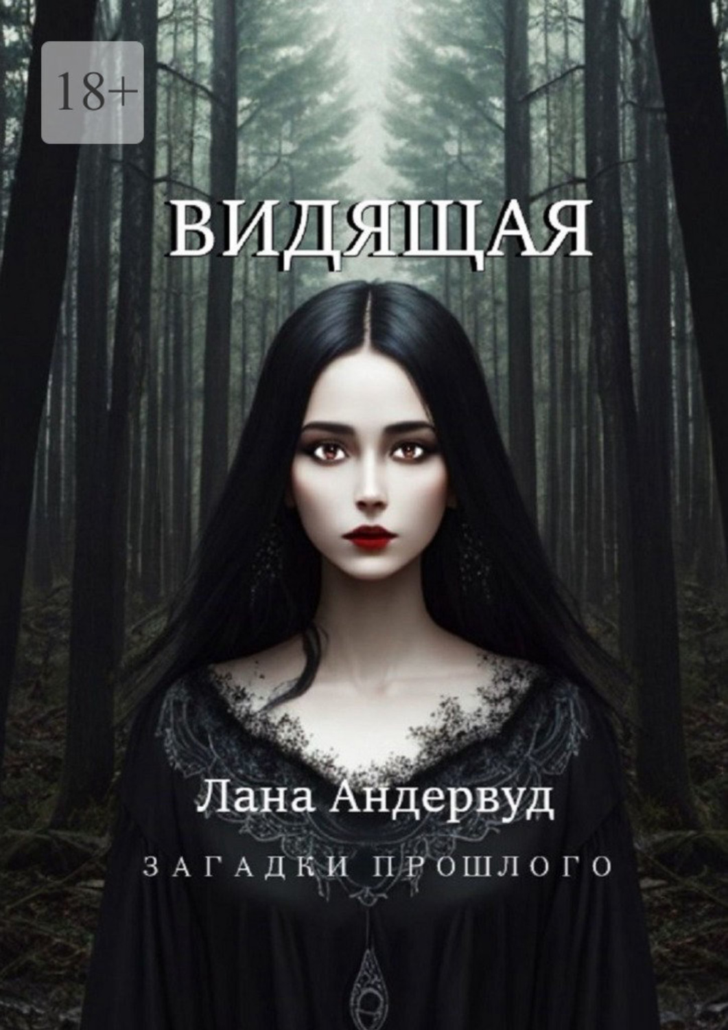 Обложка книги «Видящая»