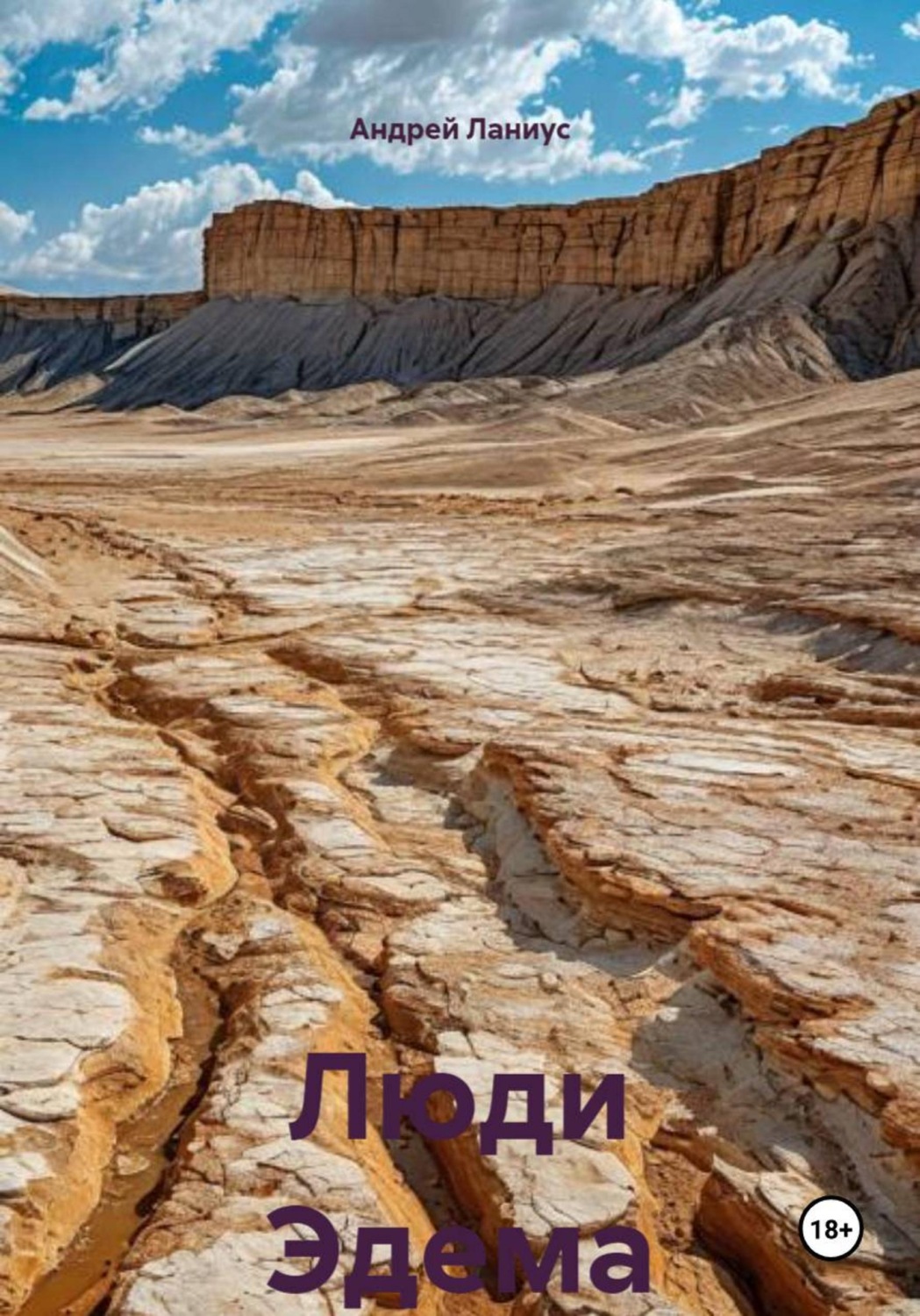 Обложка книги «Люди Эдема»