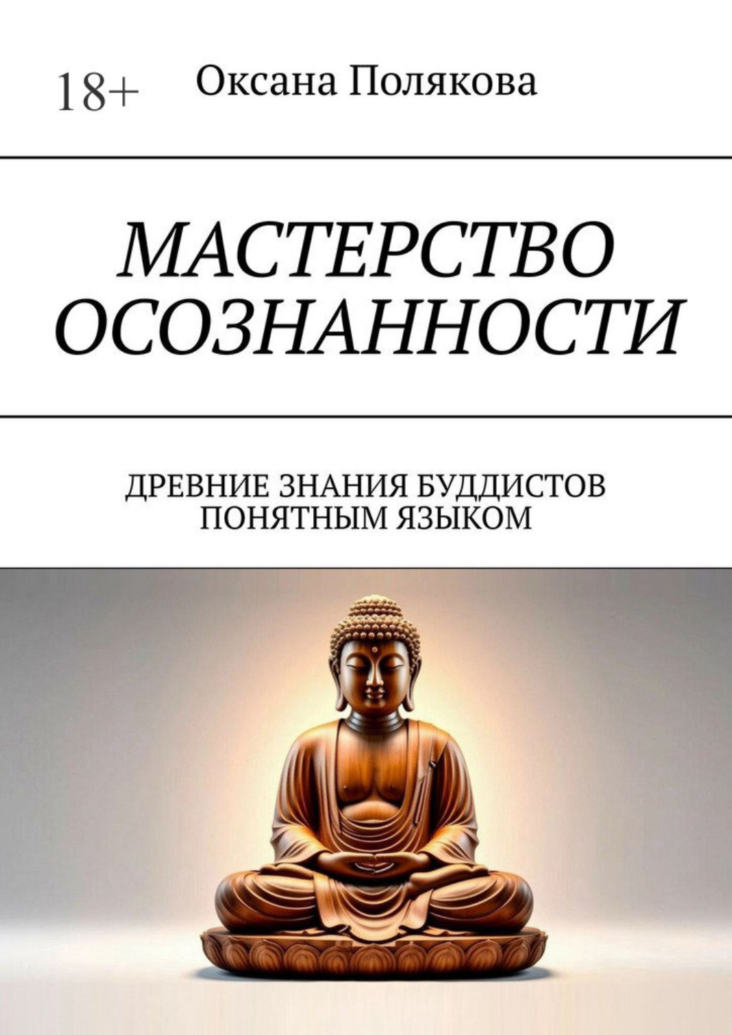 Обложка книги «Мастерство осознанности. Древние знания буддистов понятным языком»