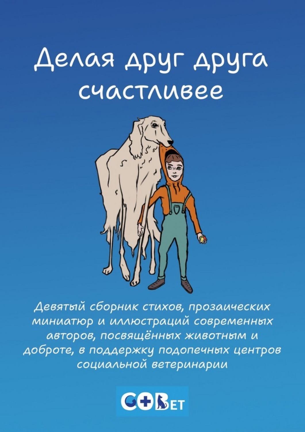 Обложка книги «Делая друг друга счастливее»