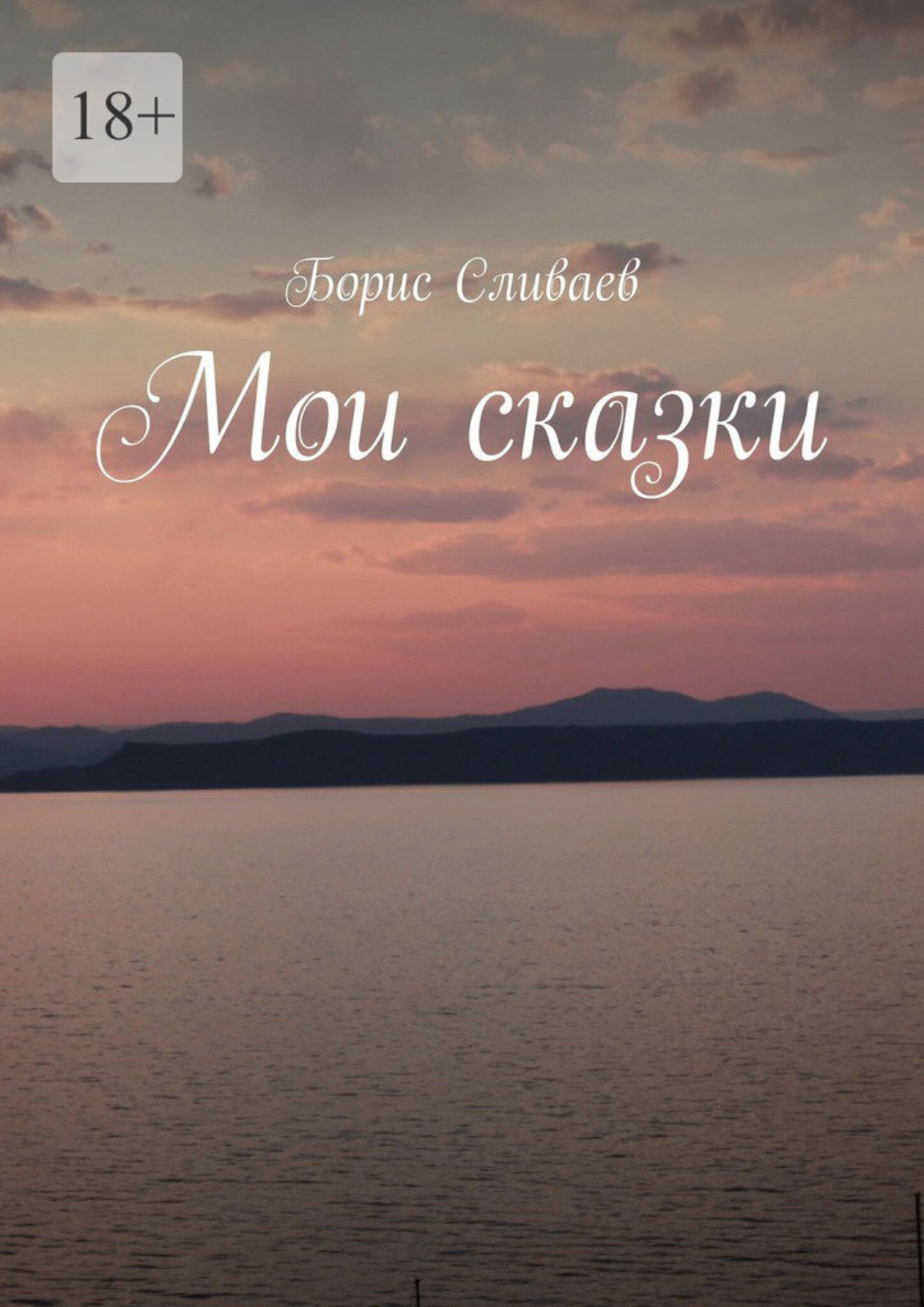 Обложка книги «Мои сказки»