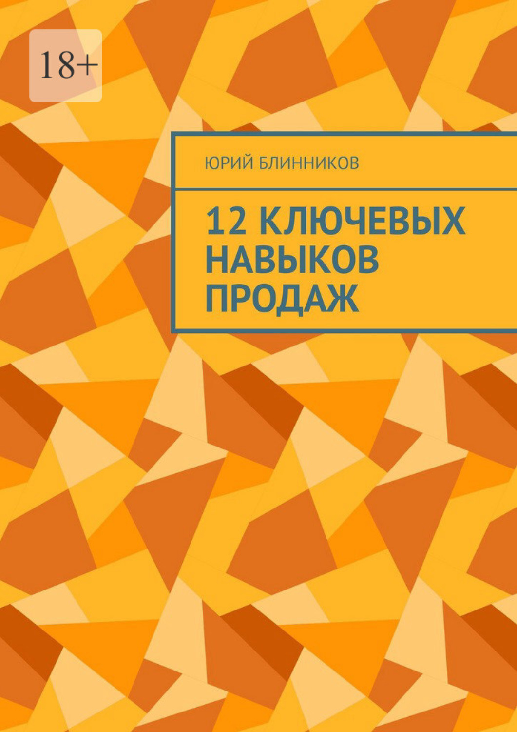 Обложка книги «12 ключевых навыков продаж»