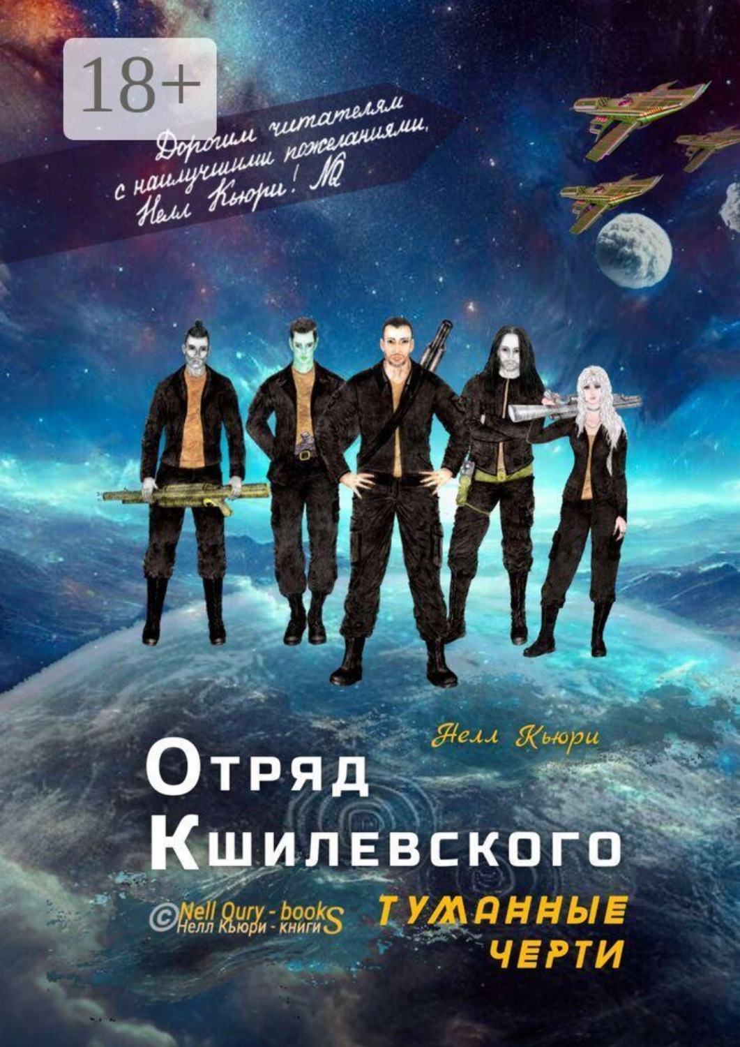 Обложка книги «Отряд Кшилевского «Туманные Черти»»