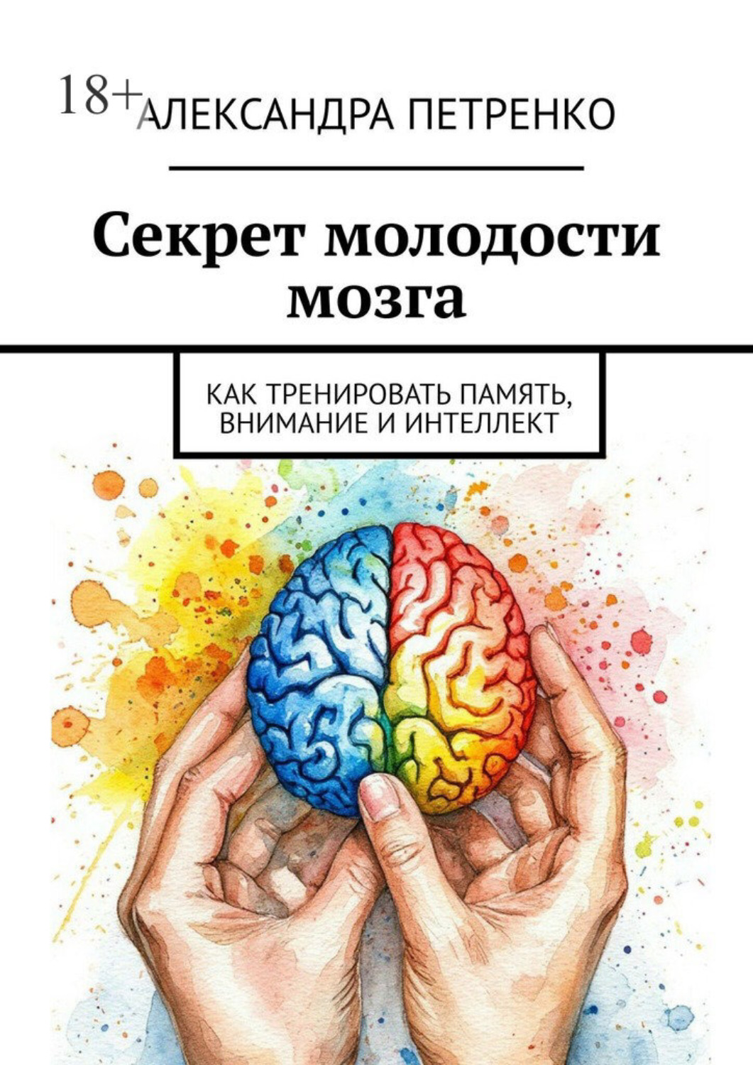 Обложка книги «Секрет молодости мозга. Как тренировать память, внимание и интеллект»