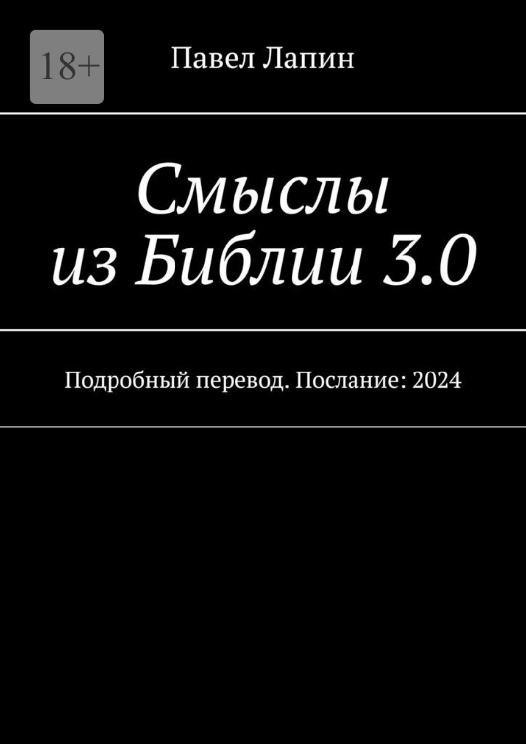 Обложка книги «Смыслы из Библии 3.0. Подробный перевод. Послание: 2024»