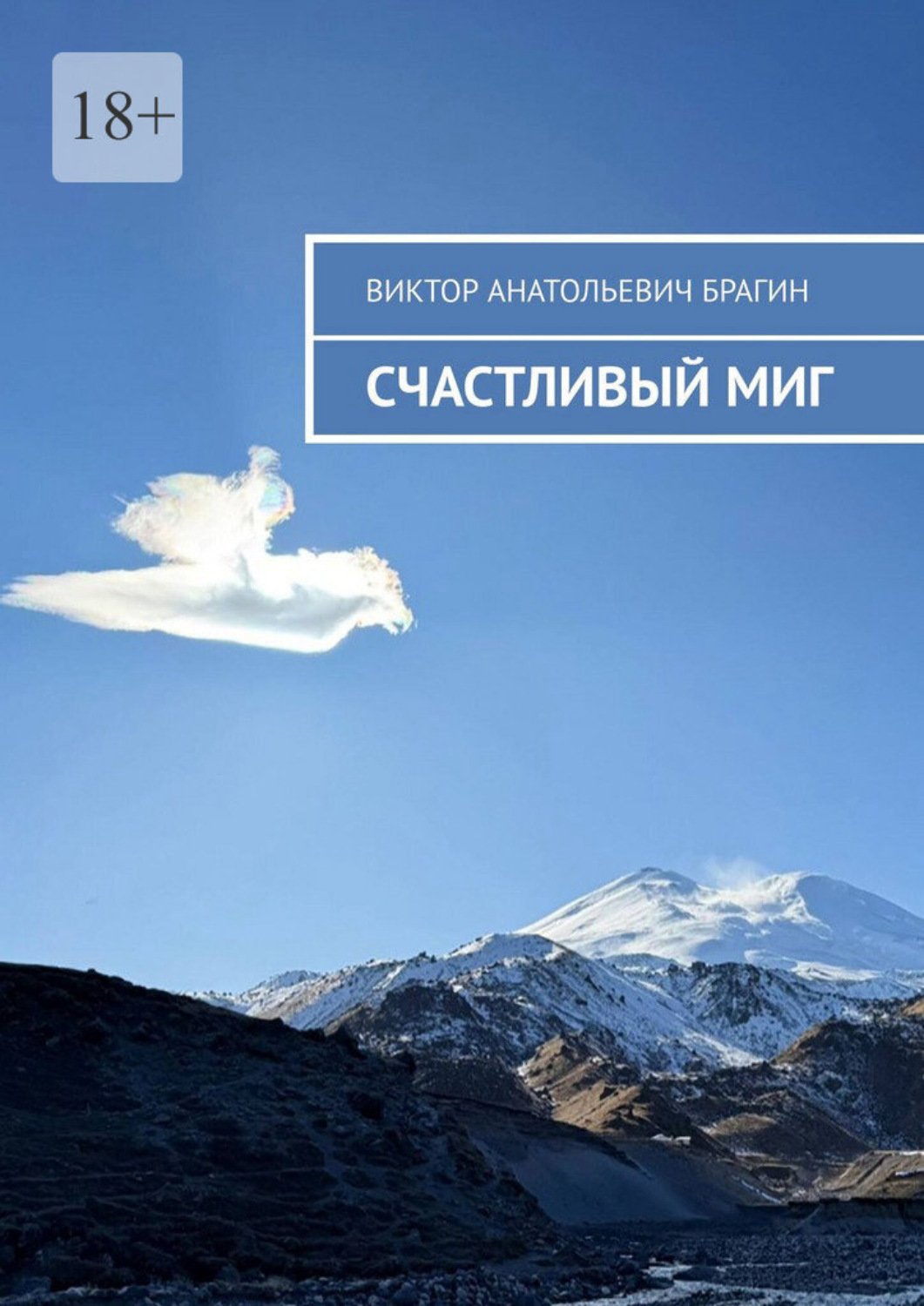 Обложка книги «Счастливый миг»