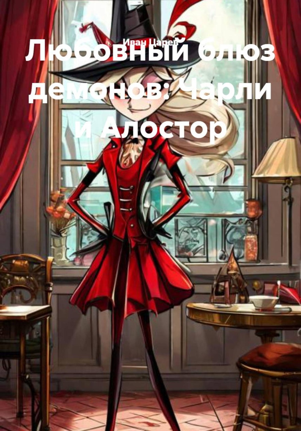 Обложка книги «Любовный блюз демонов: Чарли и Алостор»