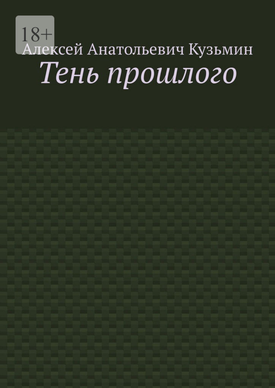 Обложка книги «Тень прошлого»