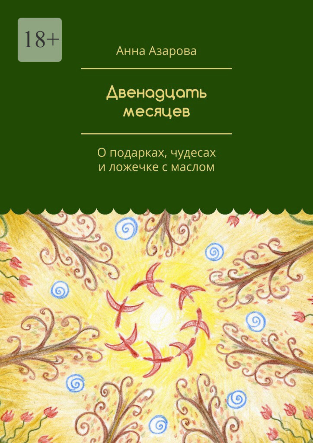 Обложка книги «Двенадцать месяцев. О подарках, чудесах и ложечке с маслом»
