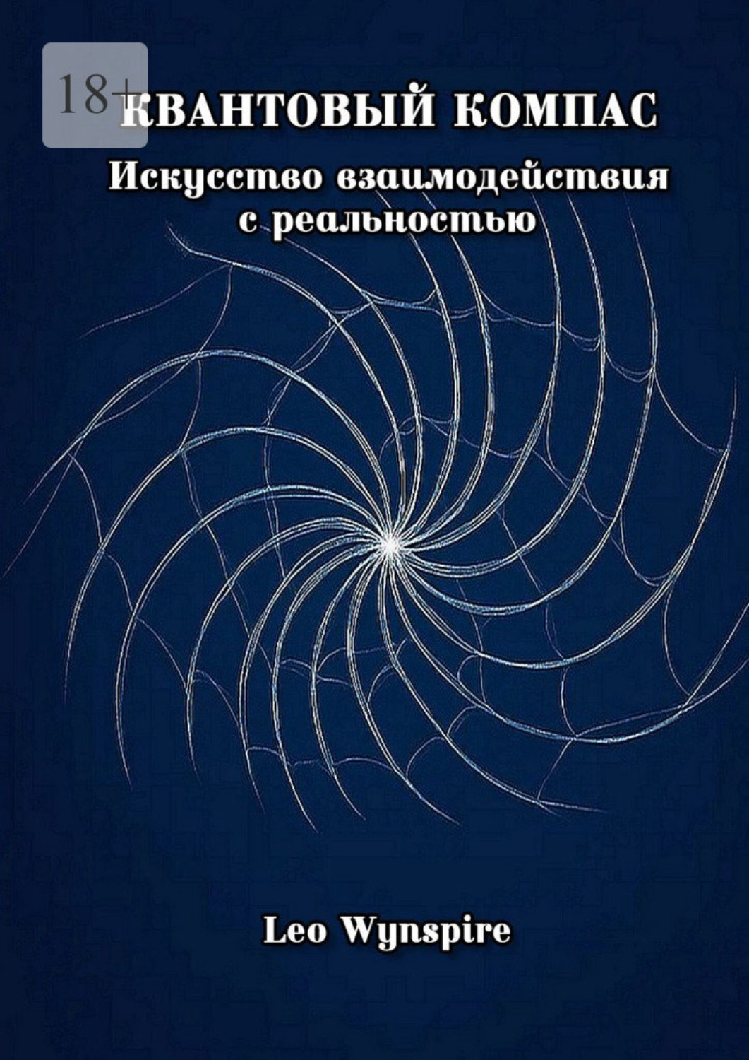Обложка книги «Квантовый компас: Искусство взаимодействия с реальностью»