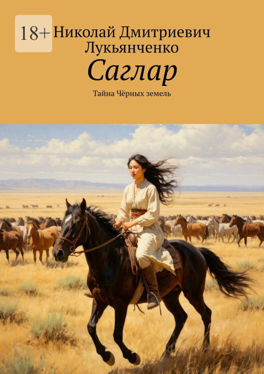 Обложка книги «Саглар. Тайна Чёрных земель»