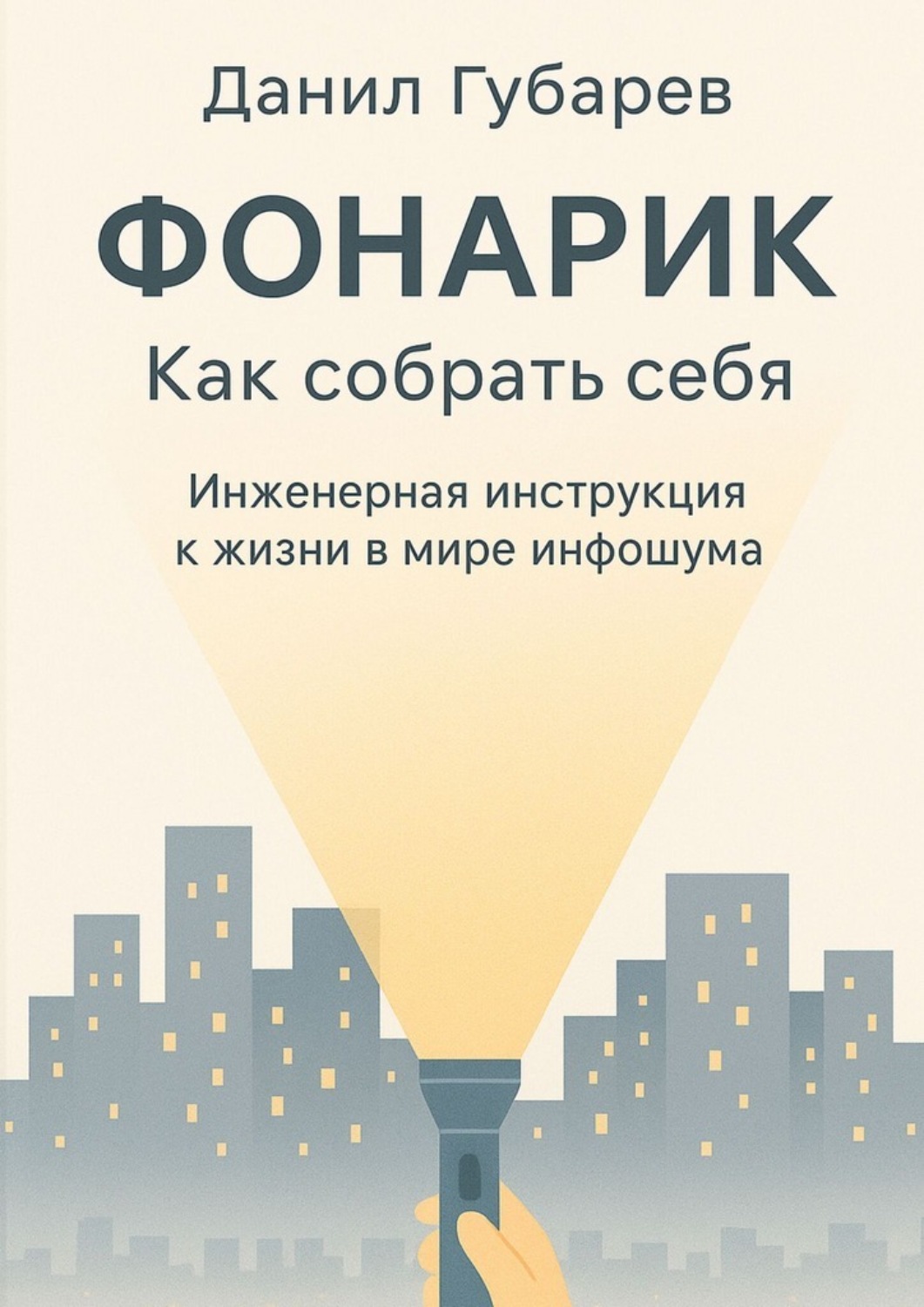 Обложка книги «Фонарик. Как собрать себя. Инженерная инструкция к жизни в мире инфошума»