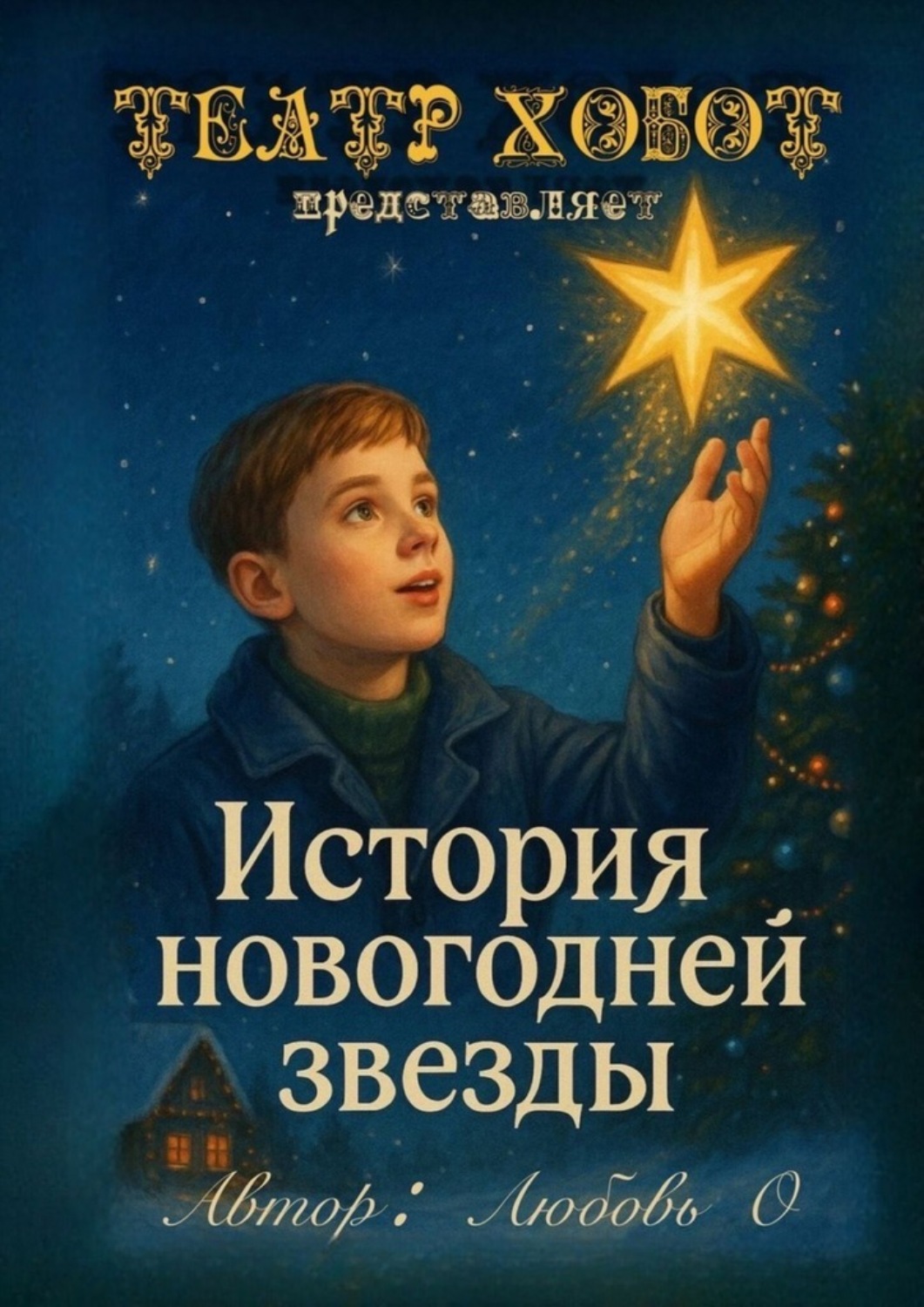 Обложка книги «История новогодней звезды»