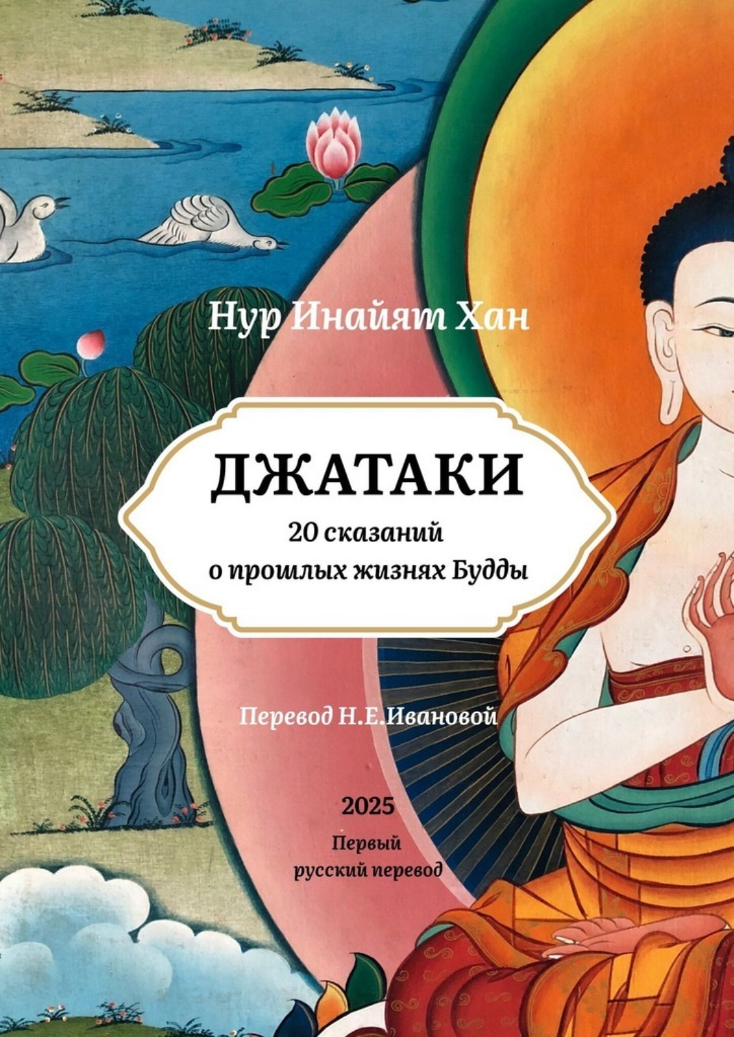 Обложка книги «Джатаки. 20 сказаний о прошлых жизнях Будды»