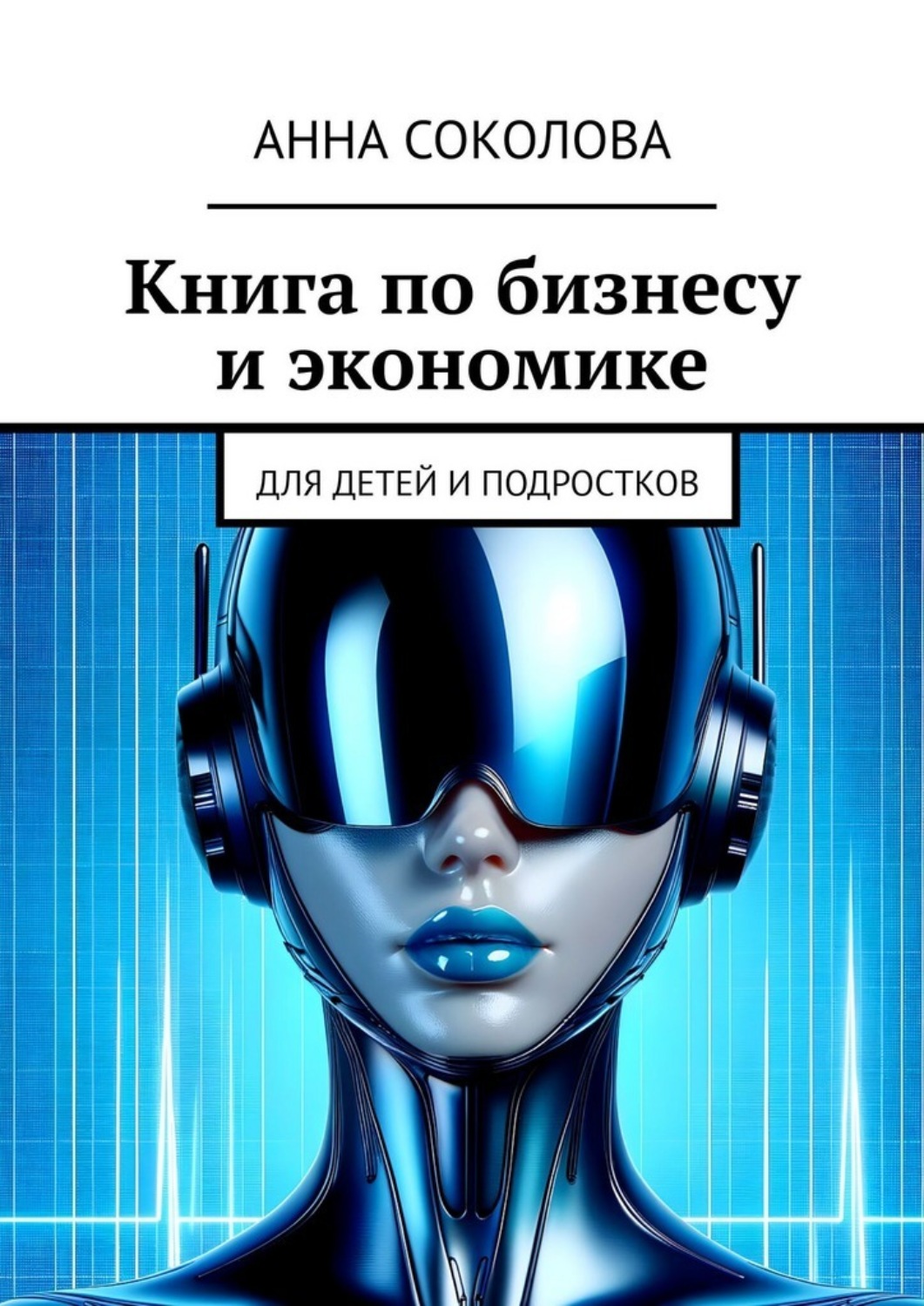 Обложка книги «Книга по бизнесу и экономике. Для детей и подростков»