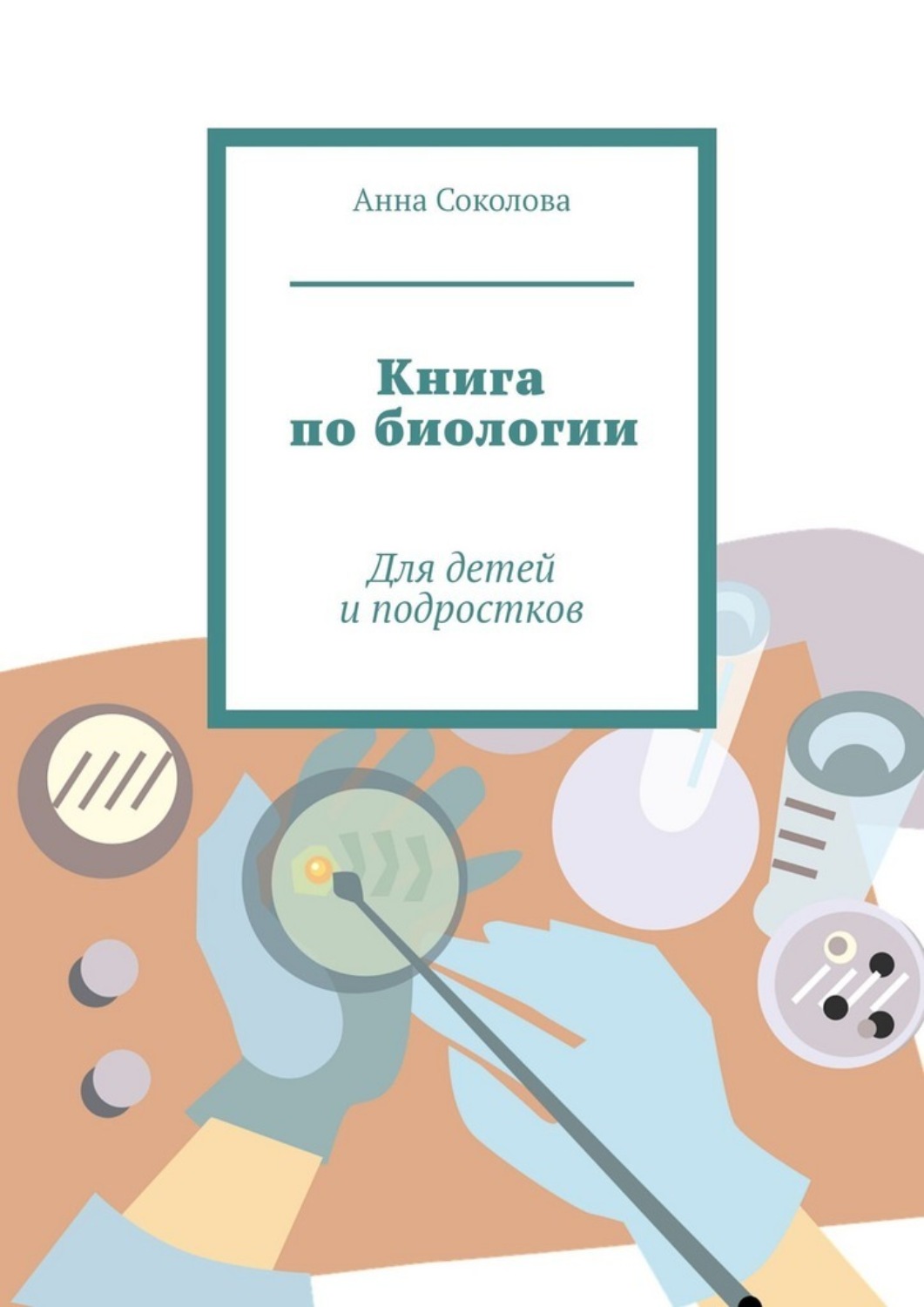 Обложка книги «Книга по биологии. Для детей и подростков»