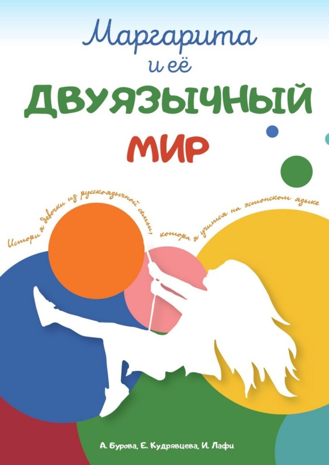 Обложка книги «Маргарита и ее двуязычный мир. История девочки из русскоязычной семьи, которая учится на эстонском языке»