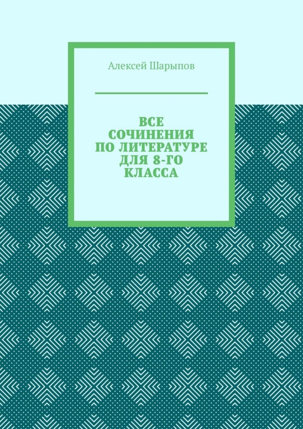 Обложка книги «Все сочинения по литературе для 8-го класса»