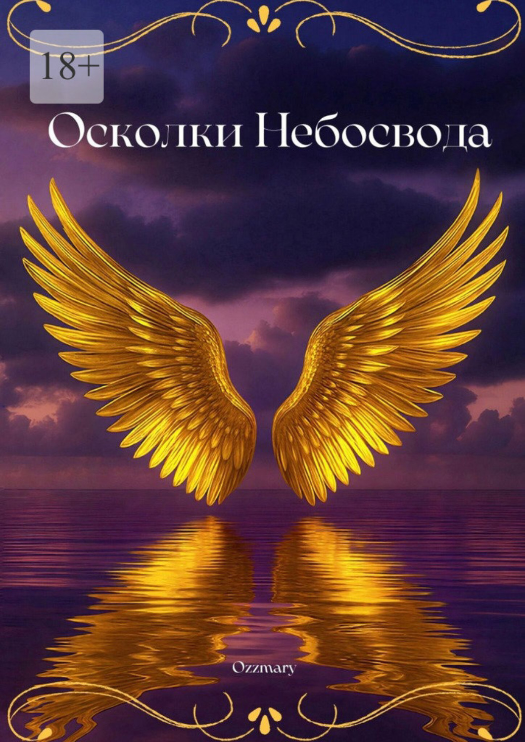 Обложка книги «Осколки небосвода»