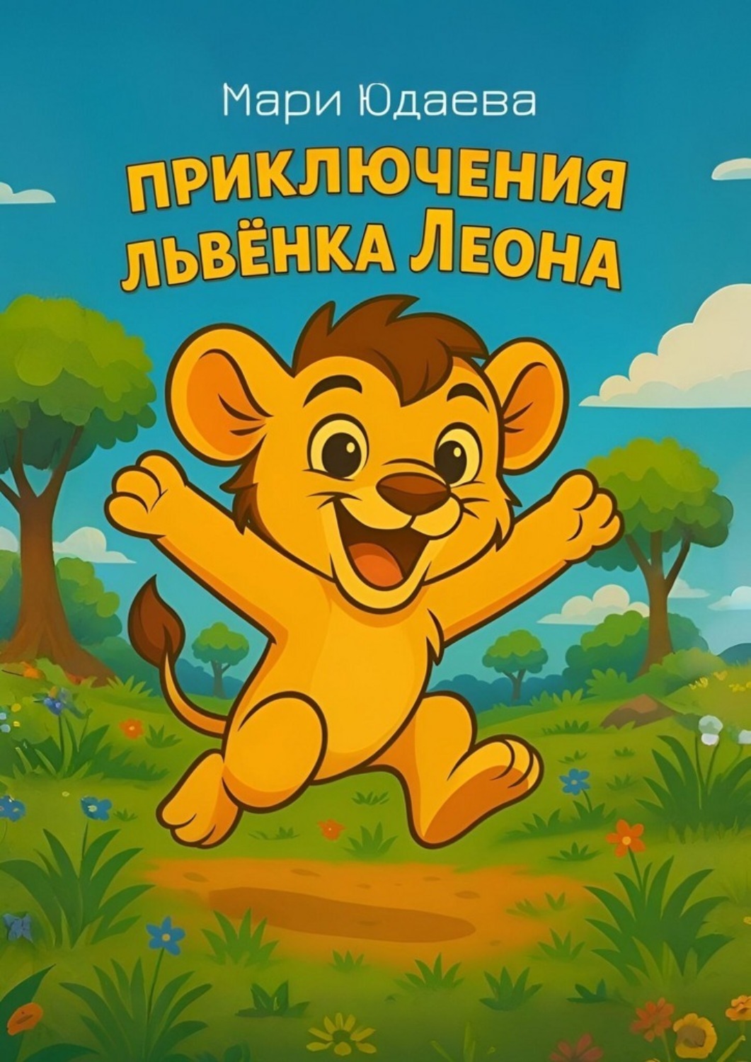 Обложка книги «Приключения львёнка Леона»