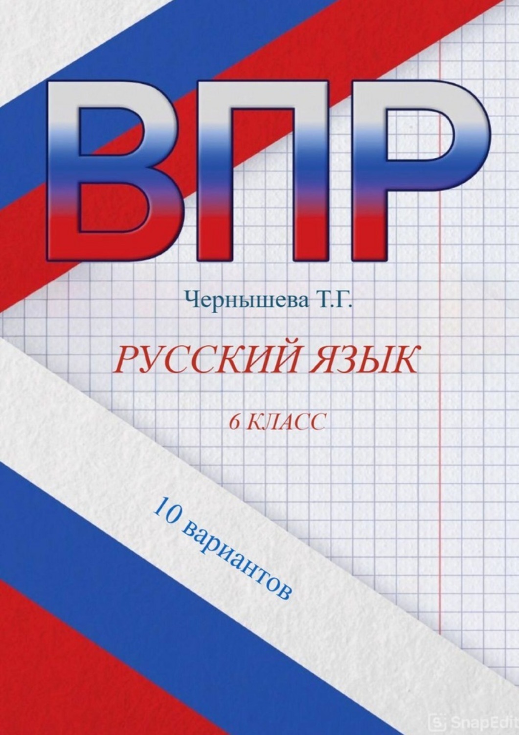 Обложка книги «ВПР. Русский язык. 6 класс. 10 вариантов»