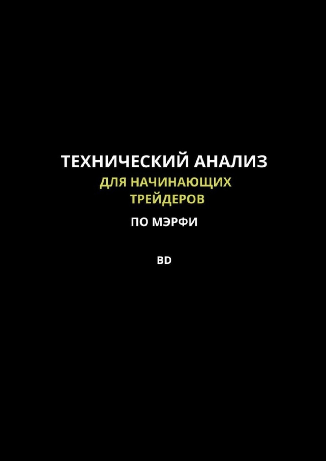 Обложка книги «Технический анализ для начинающих трейдеров по МЭРФИ BD. Пошаговое руководство по основам трейдинга»