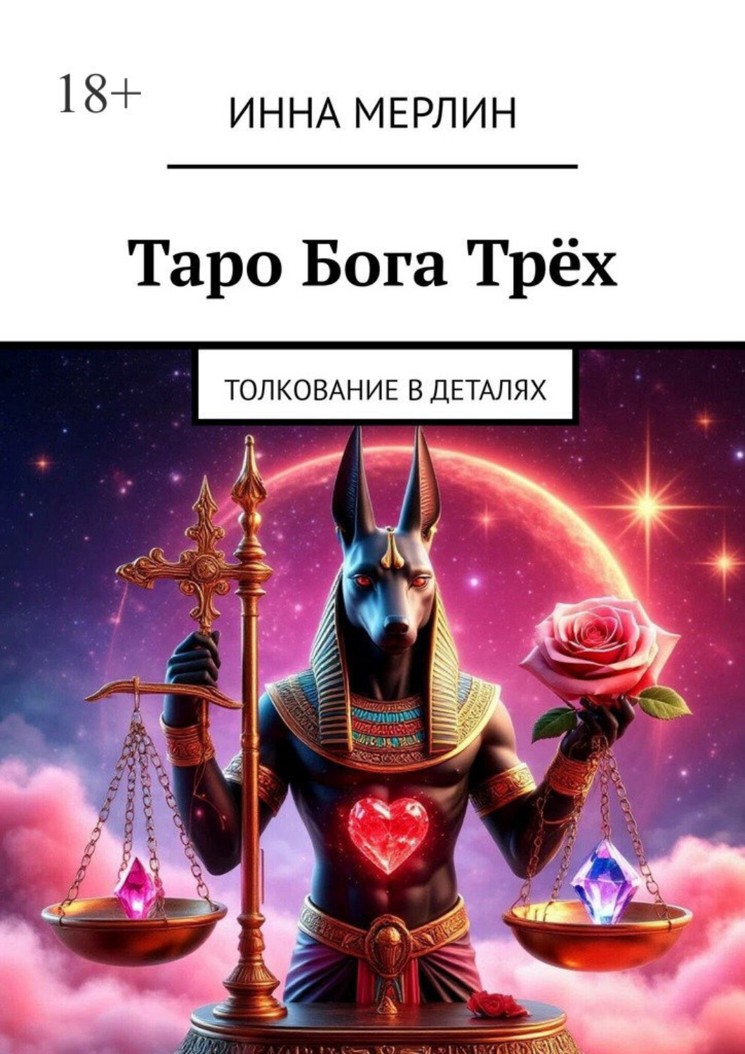 Обложка книги «Таро Бога Трёх. Толкование в деталях»