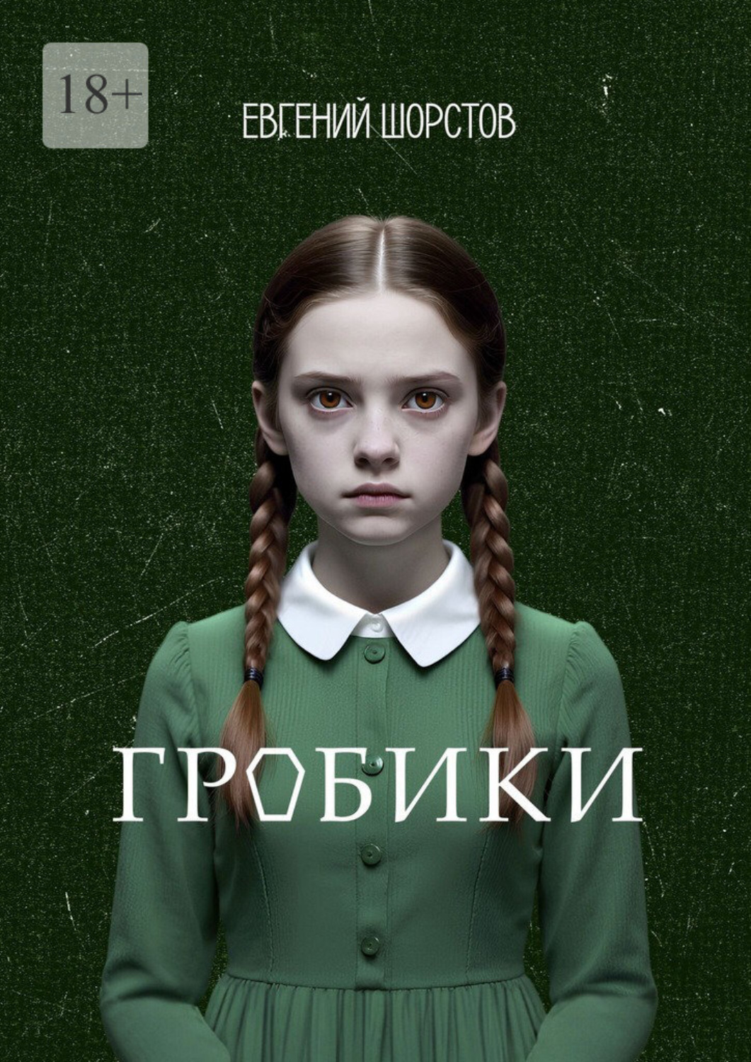 Обложка книги «Гробики»